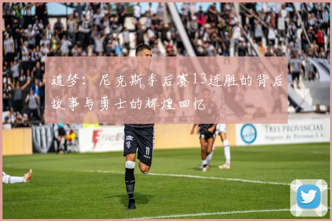 追梦：尼克斯季后赛13连胜的背后故事与勇士的辉煌回忆