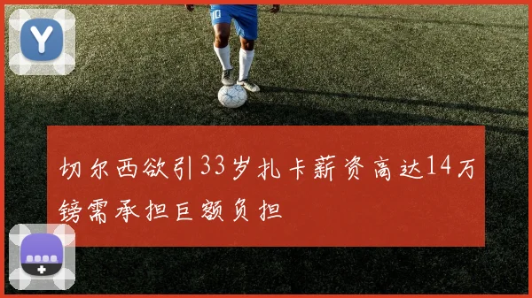 切尔西欲引33岁扎卡薪资高达14万镑需承担巨额负担