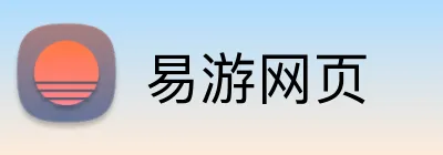 易游网页 logo